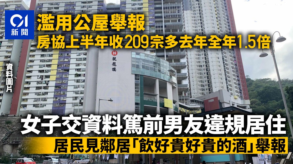 濫用公屋|房協上半年收209宗舉報 女子呈資料篤前男友違規居住 濫用公屋|房協上半年收209宗舉報 女子呈資料篤前男友違規居住
