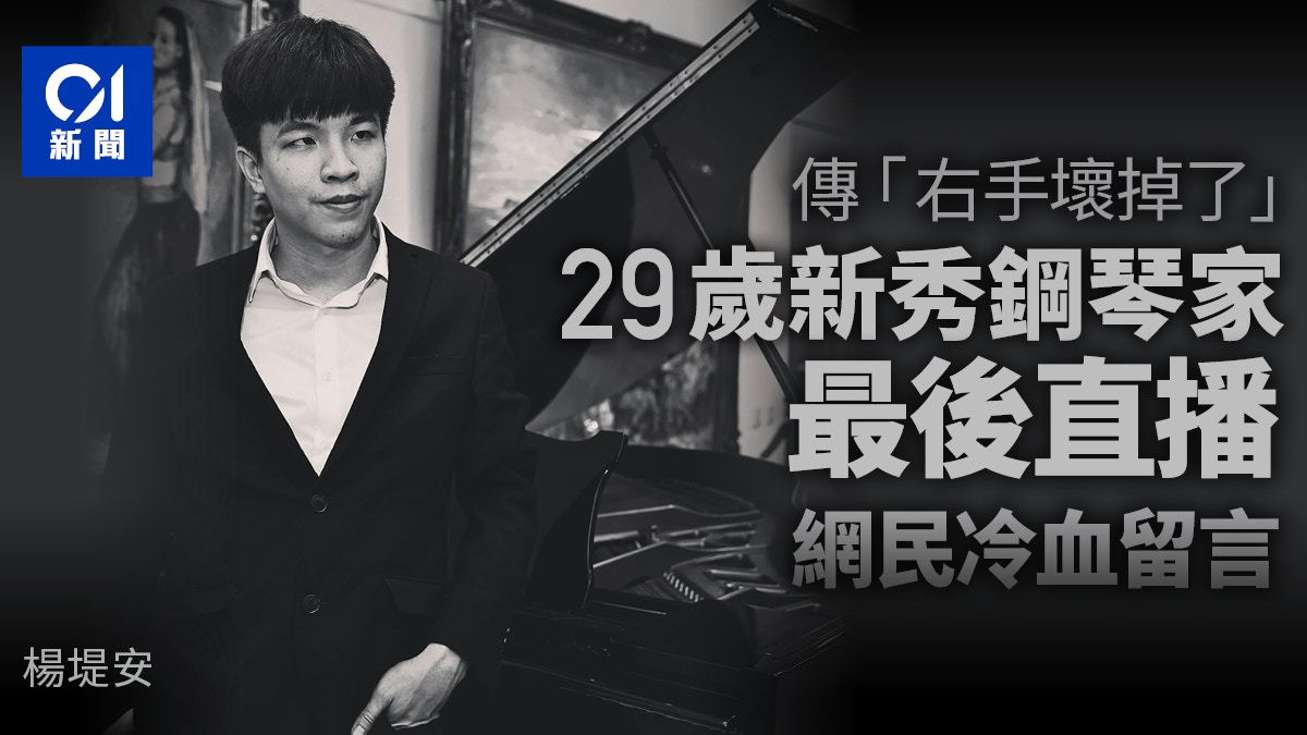 29歲新秀鋼琴家楊堤安開最後直播後墮樓亡　網民冷血稱：笑你不敢