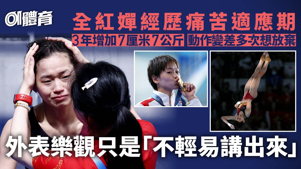 全紅嬋談成長之痛 每天苦練曾多次想放棄 外表樂觀只是不說出來 全紅嬋談成長之痛 每天苦練曾多次想放棄 外表樂觀只是不說出來