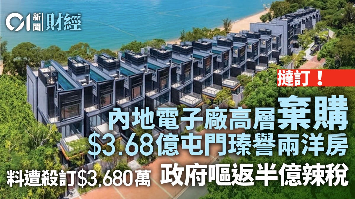 撻訂!政府嘔返半億辣稅 內地電子廠高層棄購3.68億瑧譽兩洋房 撻訂!政府嘔返半億辣稅 內地電子廠高層棄購3.68億瑧譽兩洋房