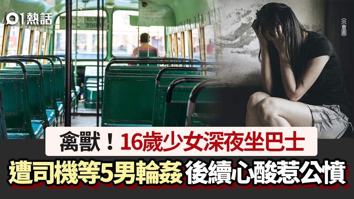 人渣!16歲少女深夜坐巴士 遭司機等5男子輪姦 後續心酸惹公憤