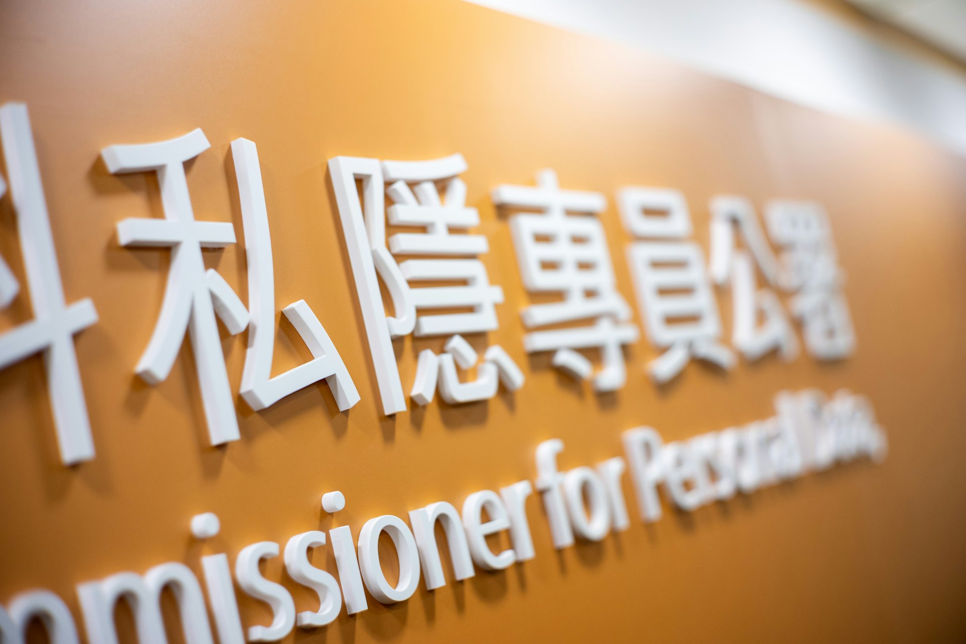 私隱專員公署拘捕一名涉嫌起底他人的46歲中國籍女子。(資料圖片 / 夏家朗攝) 私隱專員公署拘捕一名涉嫌起底他人的46歲中國籍女子。(資料圖片 / 夏家朗攝)