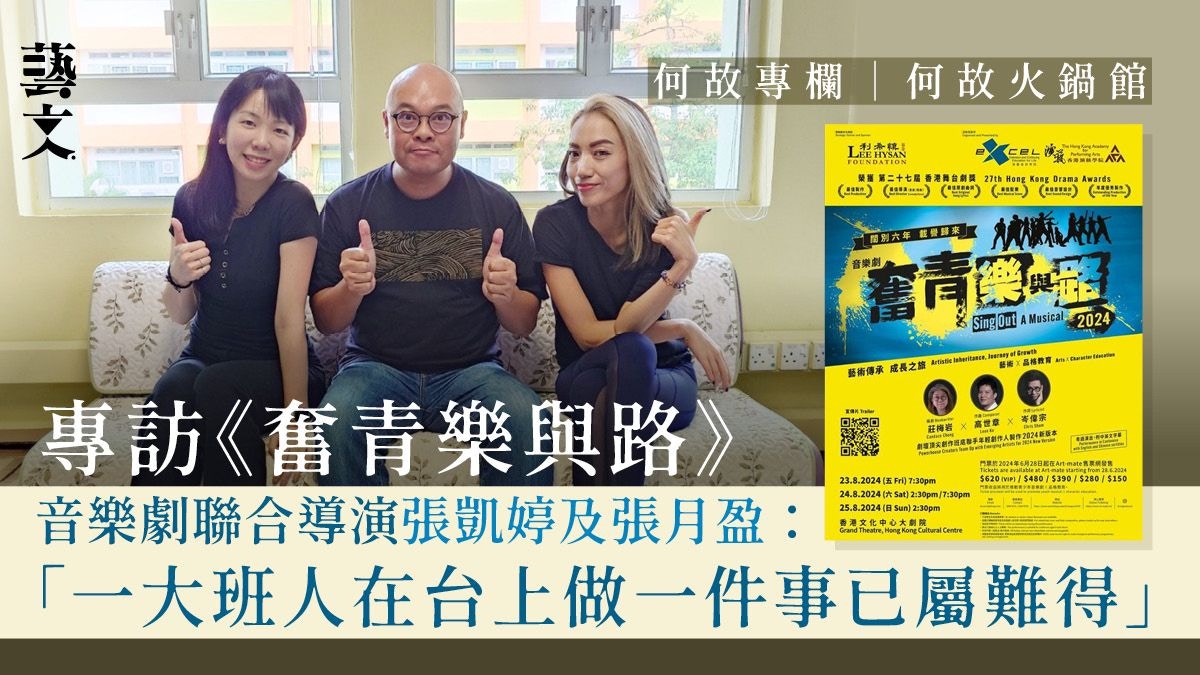 專訪《奮青樂與路》音樂劇聯合導演　充滿能量成長之旅｜何故專欄