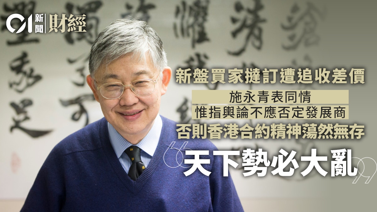 施永青指同情因經濟困難撻訂買家惟發展商追差價基於合約精神