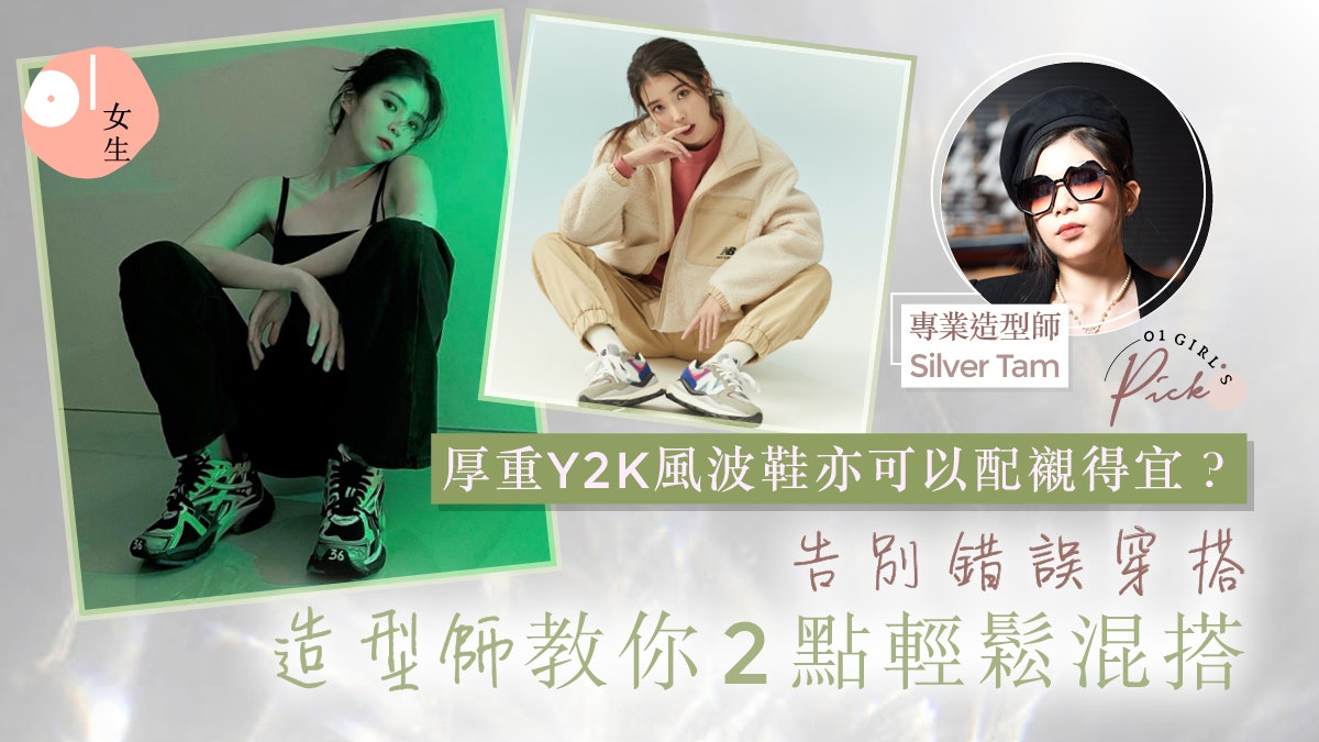 波鞋穿搭|Y2K波鞋應該怎樣搭配?造型師分享2大波鞋配襯指南 波鞋穿搭|Y2K波鞋應該怎樣搭配?造型師分享2大波鞋配襯指南