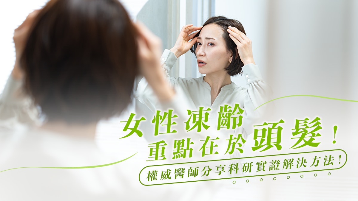 女性凍齡重點在於頭髮!權威醫師分享科研實證解決方法! 女性凍齡重點在於頭髮!權威醫師分享科研實證解決方法!
