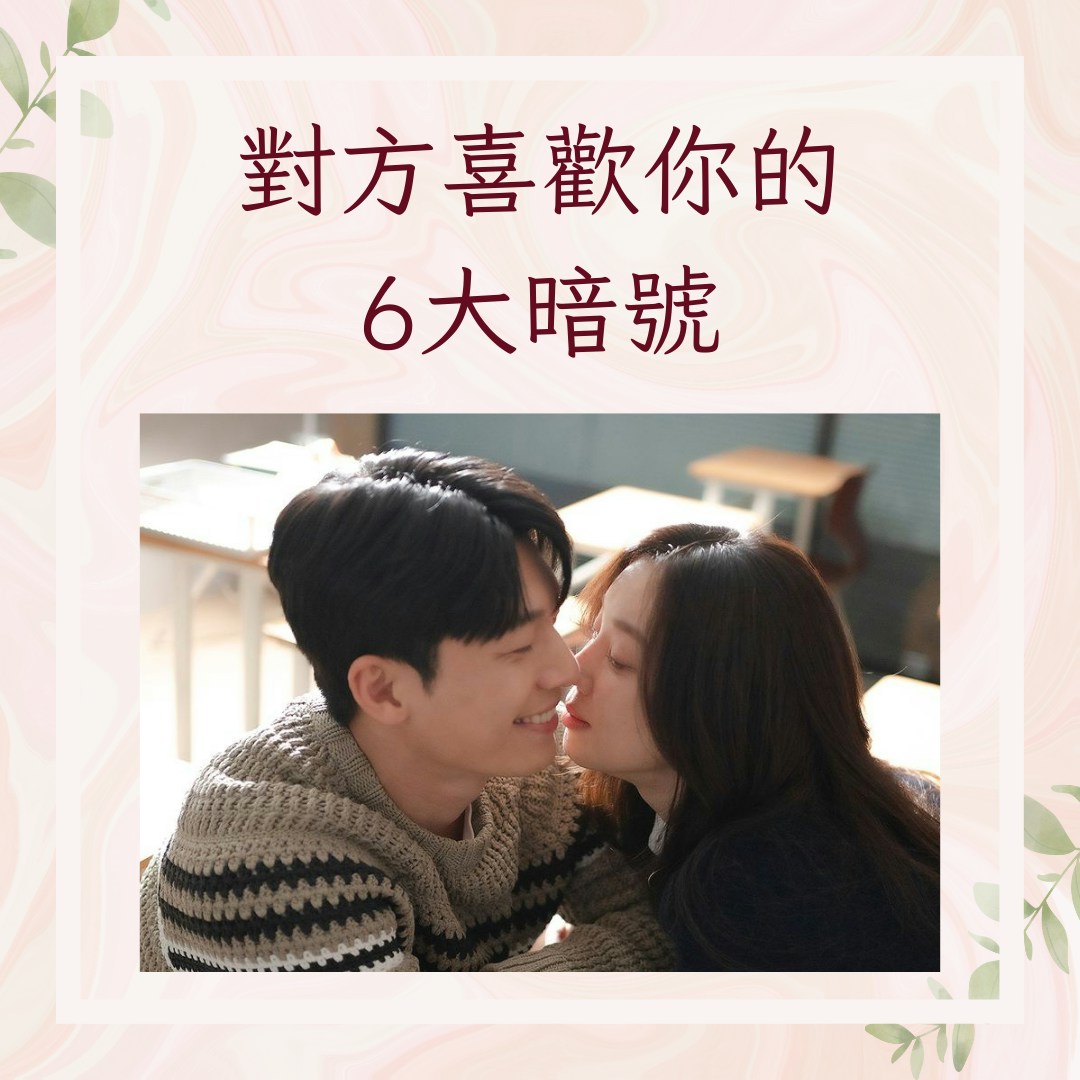想知道他內心喜歡你嗎？6個跡象/曖昧行為教你判斷3招自然應對