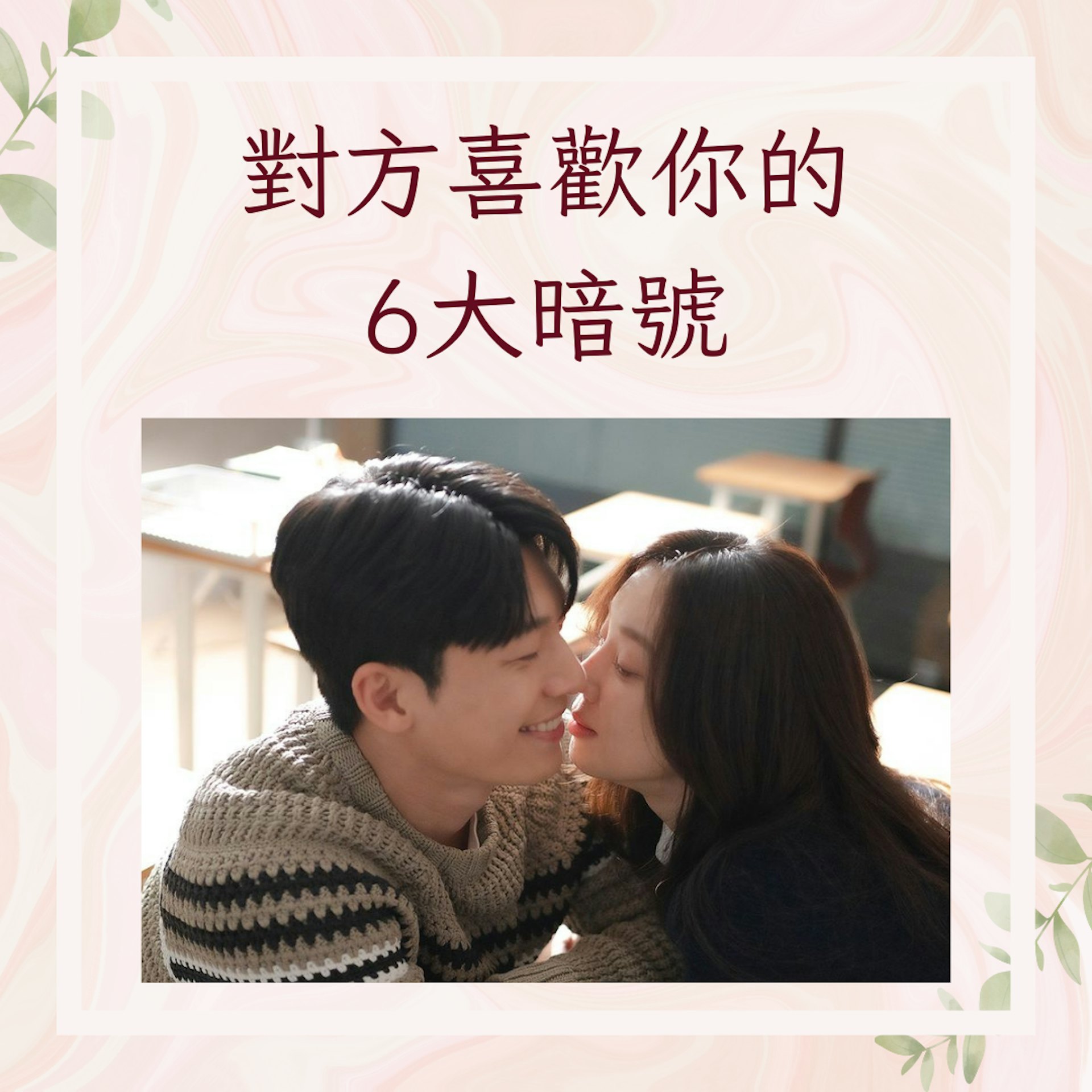 對方喜歡你的6大暗號(Instagram@tvn_drama;01製圖) 對方喜歡你的6大暗號(Instagram@tvn_drama;01製圖)