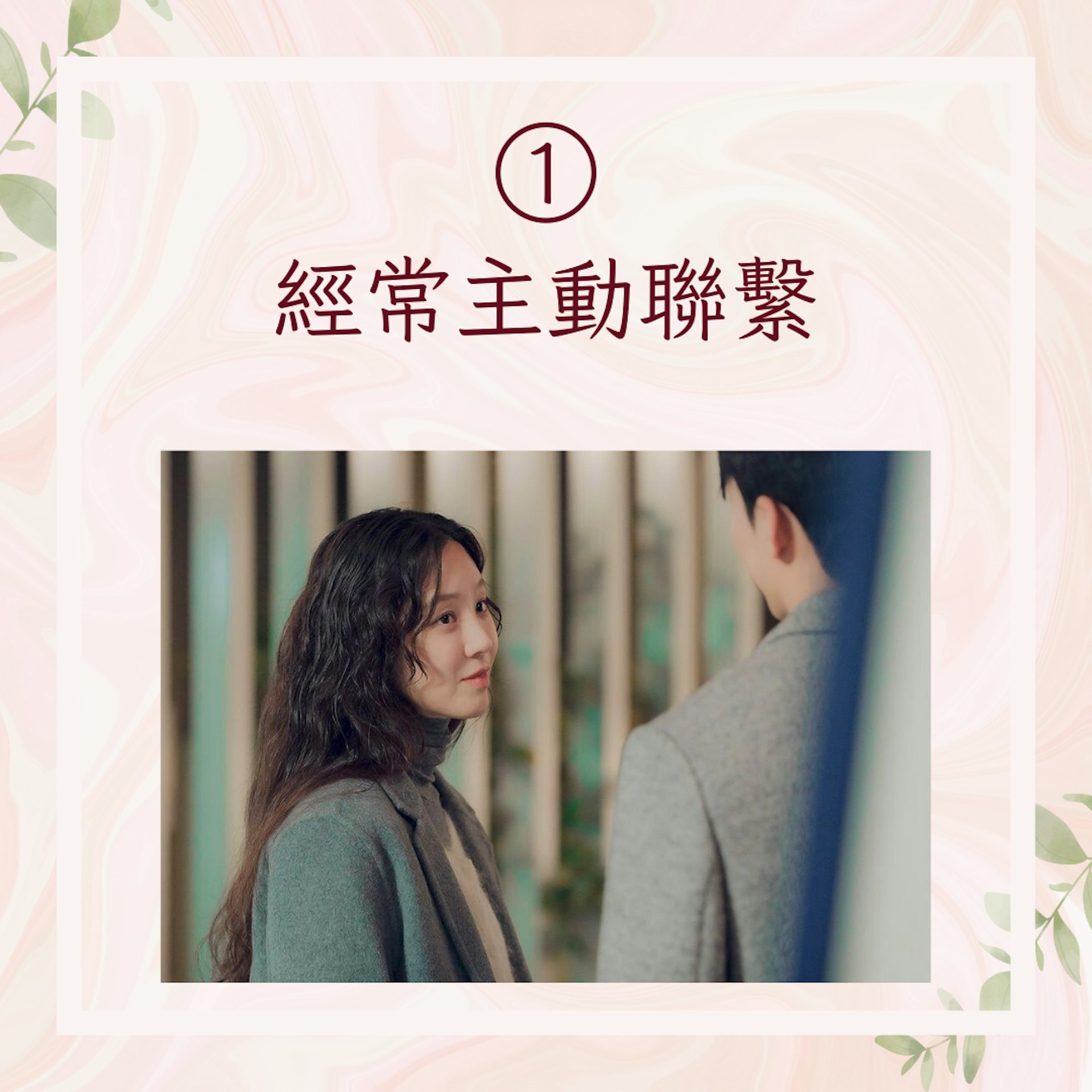 【對方喜歡你的6大暗號】1. 經常主動聯繫(Instagram@tvn_drama;01製圖) 【對方喜歡你的6大暗號】1. 經常主動聯繫(Instagram@tvn_drama;01製圖)