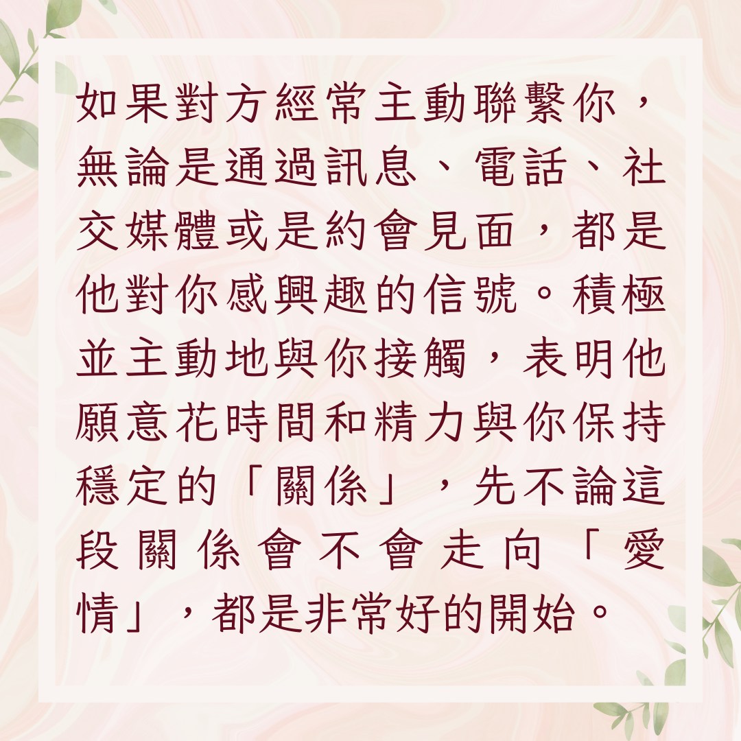 【對方喜歡你的6大暗號】1. 經常主動聯繫（01製圖）