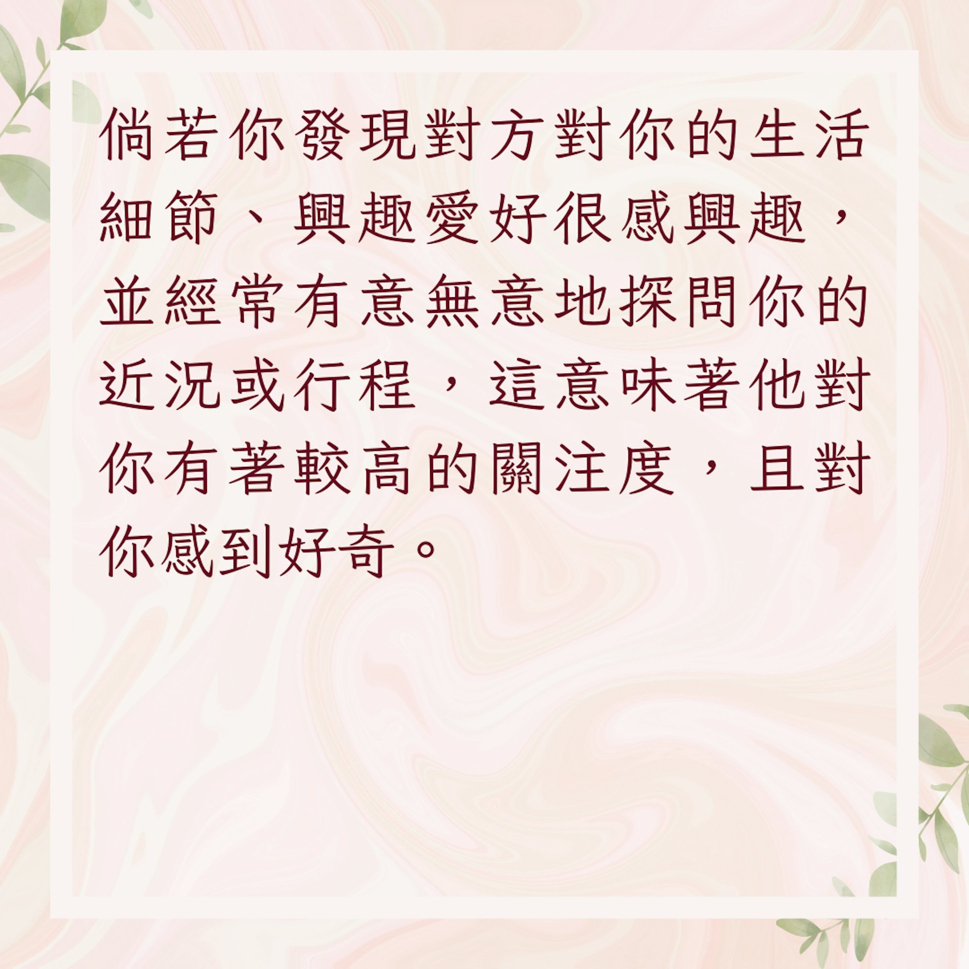 【對方喜歡你的6大暗號】2. 關注你的日常(01製圖) 【對方喜歡你的6大暗號】2. 關注你的日常(01製圖)