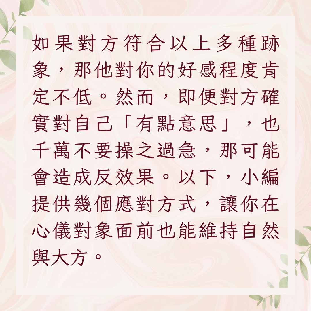 【對方喜歡你的3個應對技巧】（01製圖）