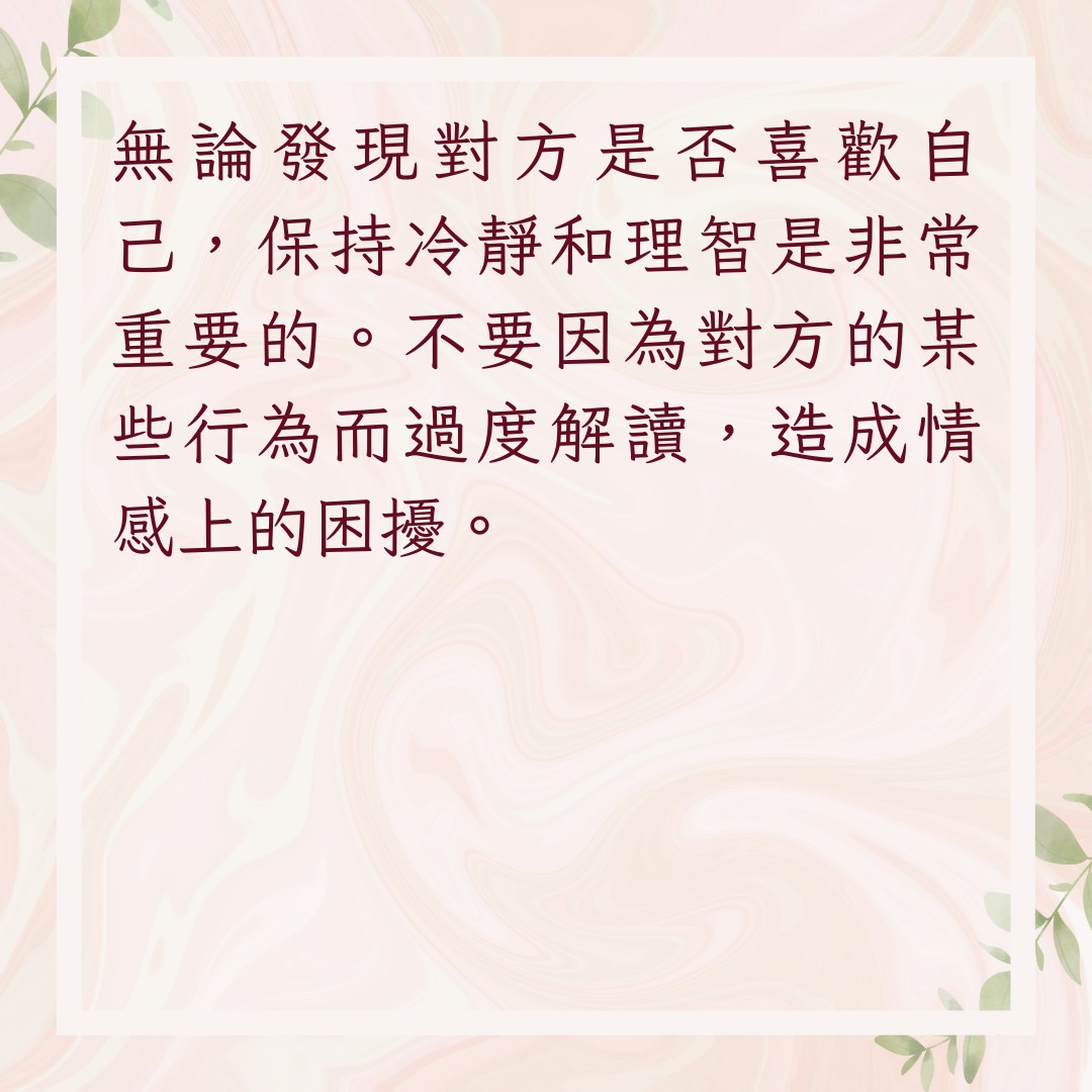 【對方喜歡你的3個應對技巧】1. 保持冷靜（01製圖）