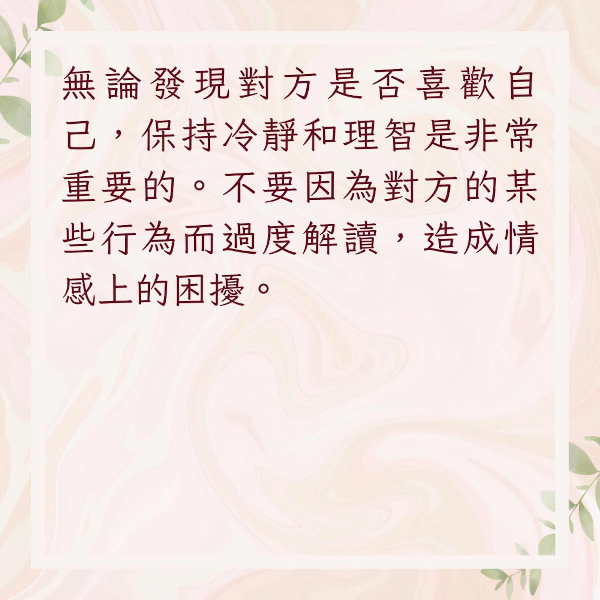 【對方喜歡你的3個應對技巧】1. 保持冷靜(01製圖) 【對方喜歡你的3個應對技巧】1. 保持冷靜(01製圖)