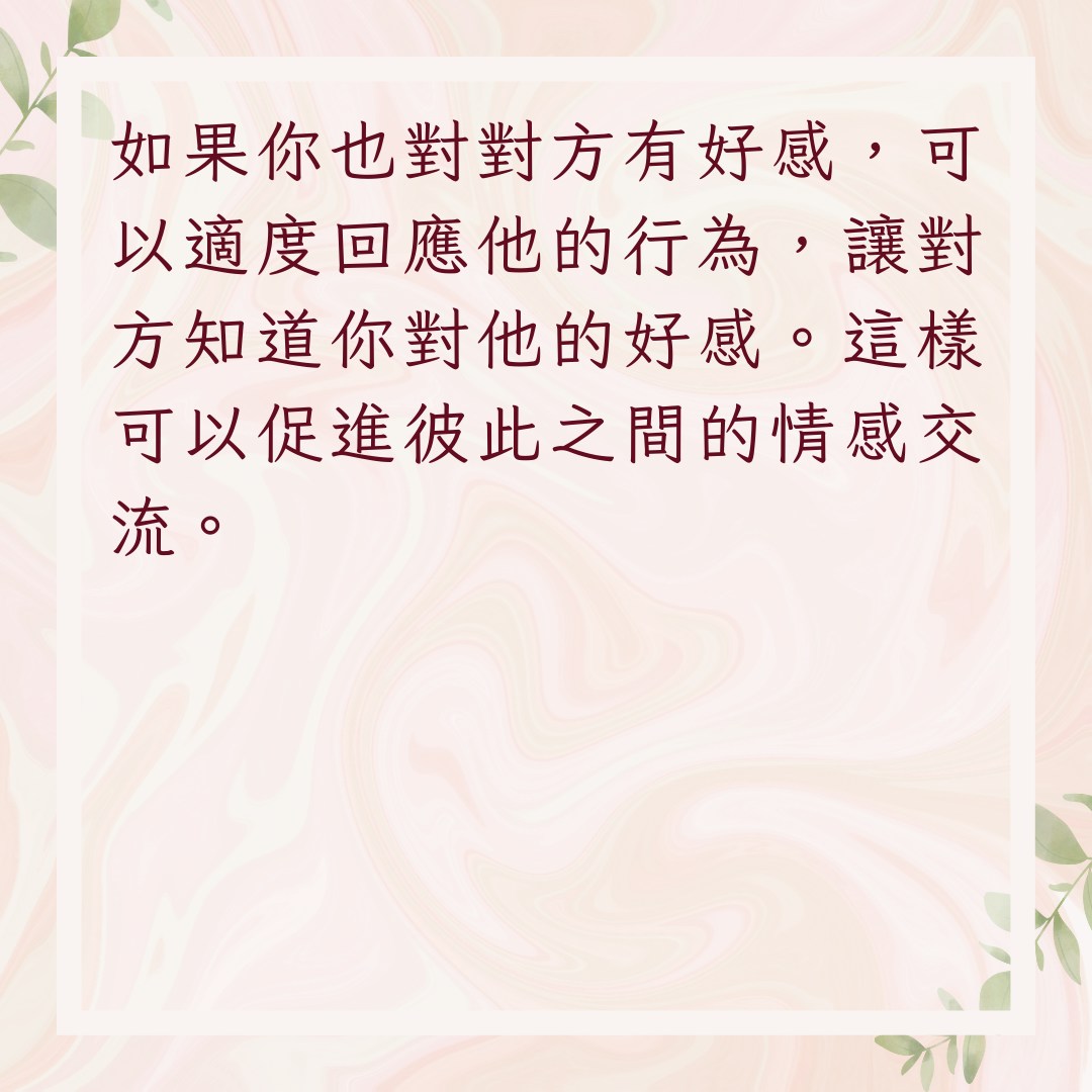 【對方喜歡你的3個應對技巧】2. 適度回應（01製圖）