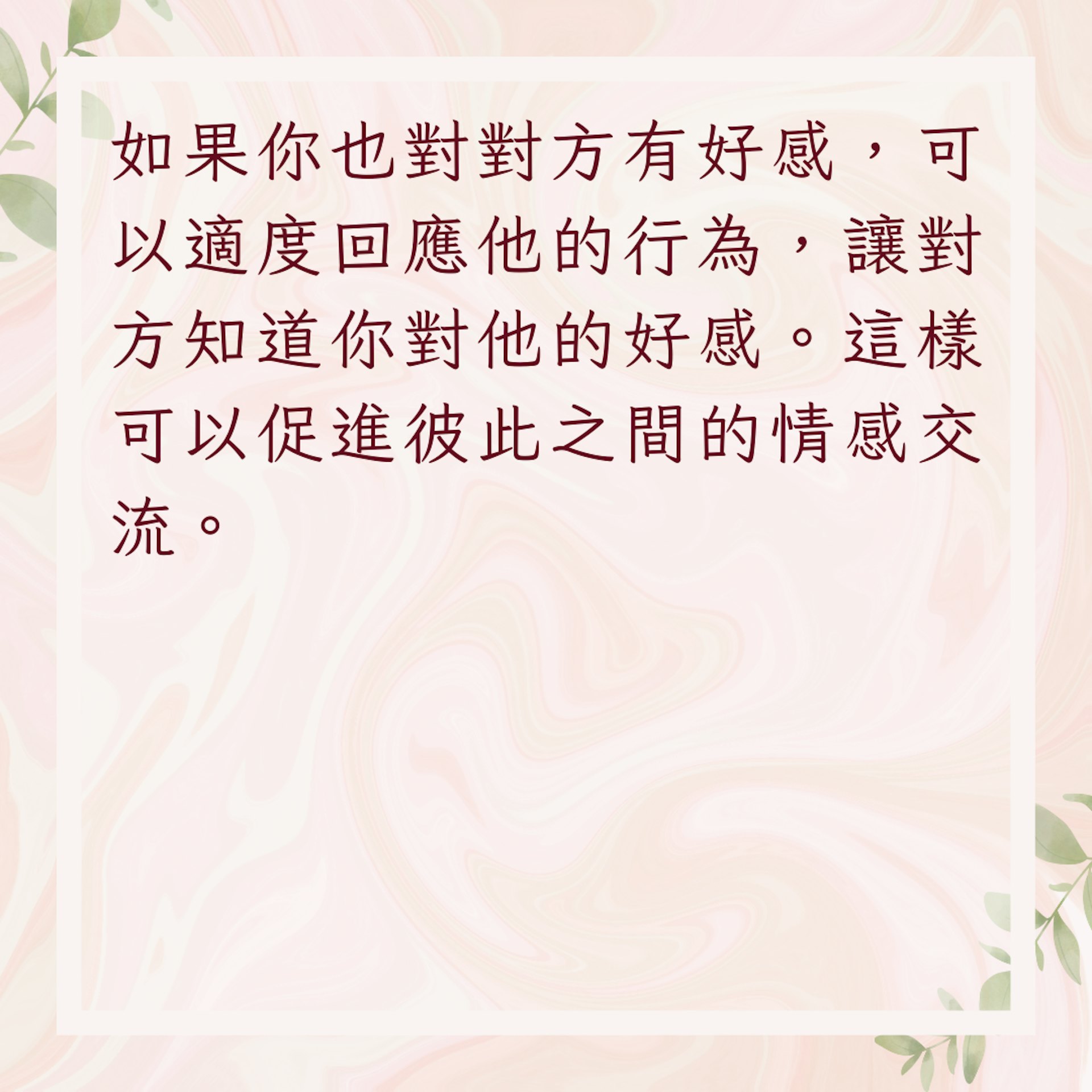 【對方喜歡你的3個應對技巧】2. 適度回應(01製圖) 【對方喜歡你的3個應對技巧】2. 適度回應(01製圖)