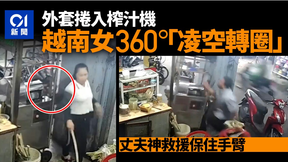 越南女外套捲入榨汁機 手臂牽動整個人「凌空飛一圈」影片超驚嚇 越南女外套捲入榨汁機 手臂牽動整個人「凌空飛一圈」影片超驚嚇