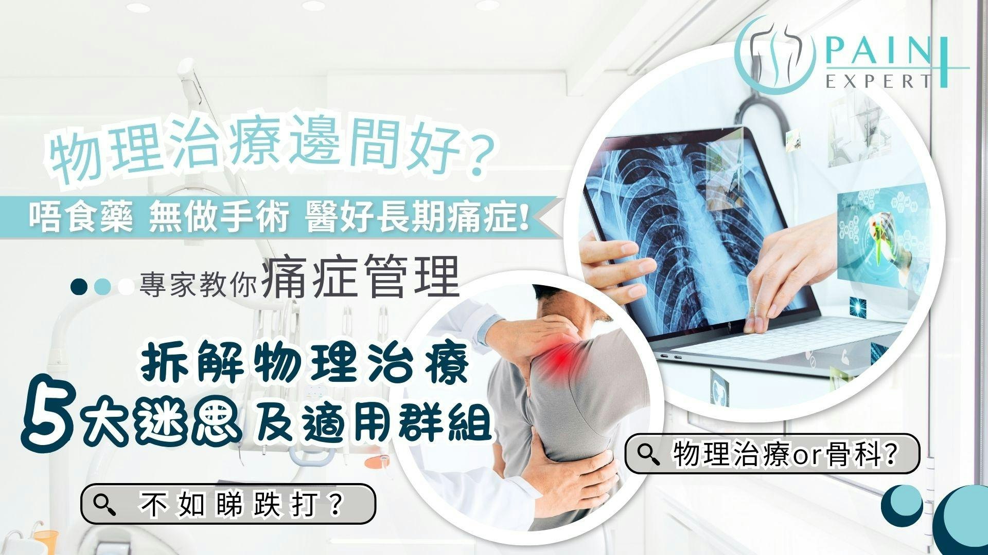 免食藥免手術醫好痛症?專家教你痛症管理 拆解物理治療5大迷思 免食藥免手術醫好痛症?專家教你痛症管理 拆解物理治療5大迷思