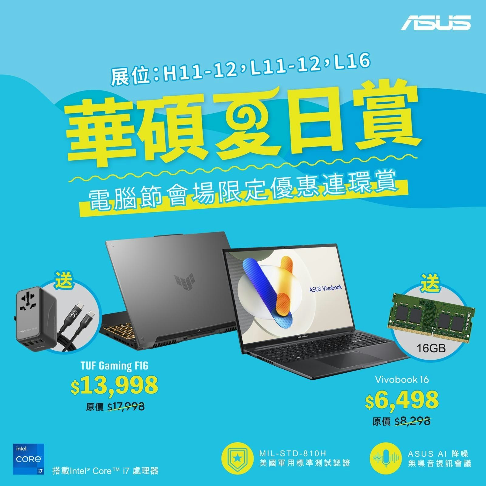 電腦節2024｜華碩夏日賞優惠低至74折　TUF Gaming  F16減$4,000