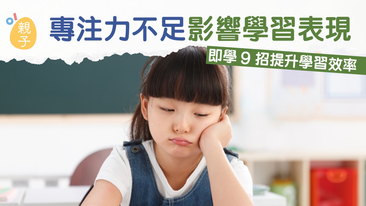開學|專注力不足或影響學習表現 即學9招提升學習效率 開學|專注力不足或影響學習表現 即學9招提升學習效率