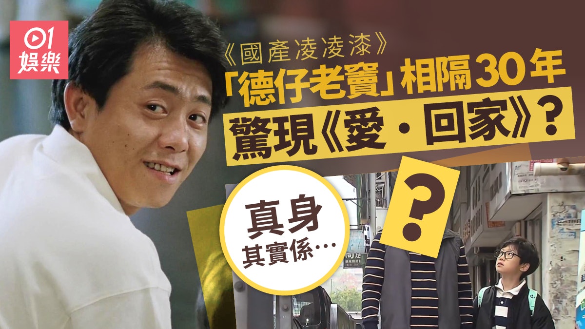 國產凌凌漆|「德仔老竇」驚現《愛回家》? 真實身份原來係… 國產凌凌漆|「德仔老竇」驚現《愛回家》? 真實身份原來係…