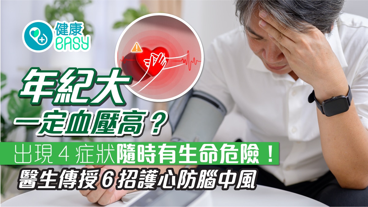 高血壓｜老年人高血壓正常嗎？4大症狀應快就醫　6招護心防腦中風