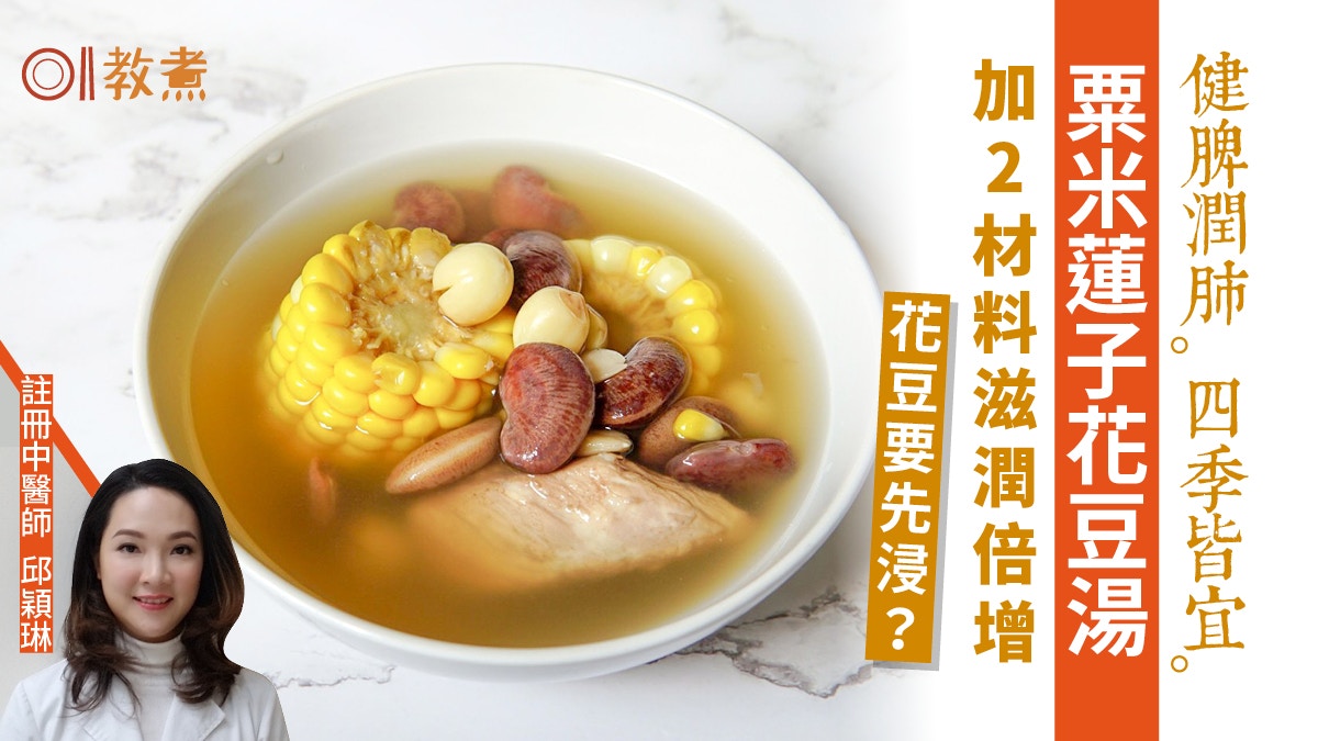 秋天湯水食譜｜粟米蓮子花豆湯健脾潤肺花豆點浸？加2物滋潤倍增