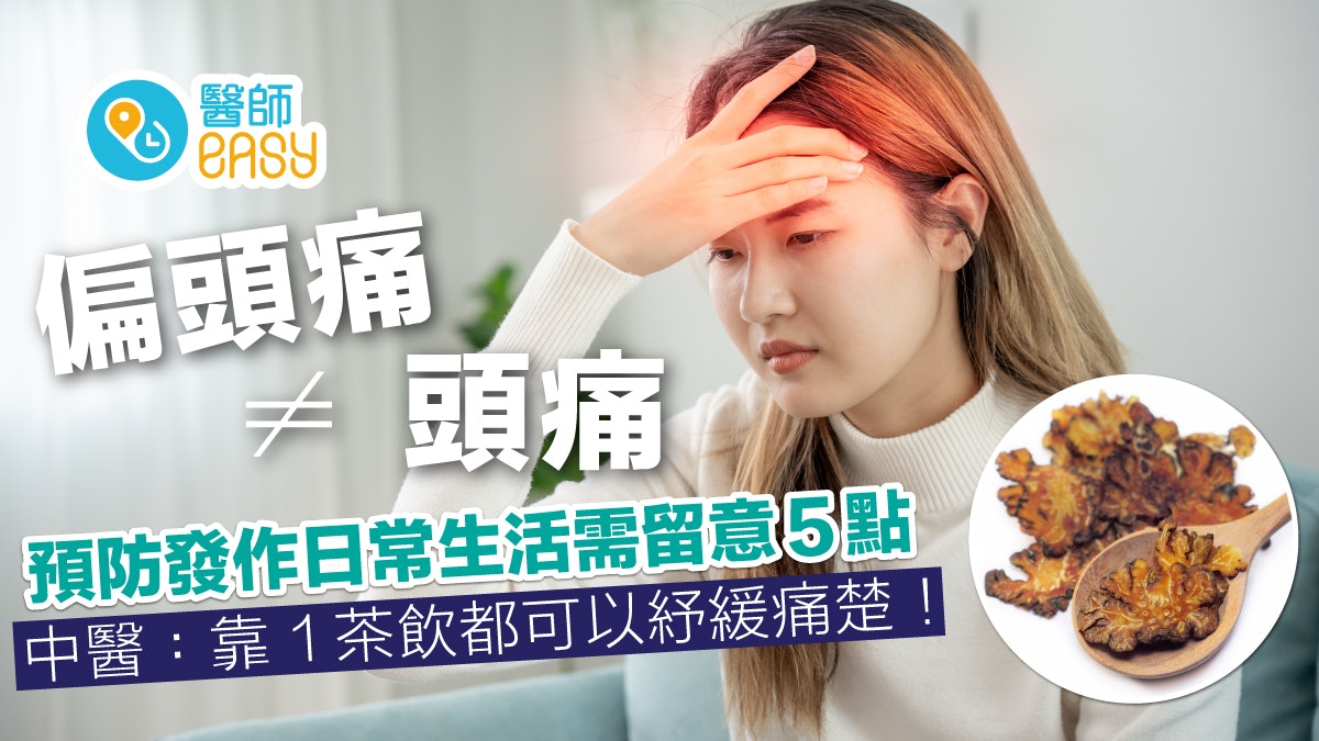 偏頭痛丨天氣多變易引發偏頭痛?中醫2治療方式疏散風邪緩解症狀 偏頭痛丨天氣多變易引發偏頭痛?中醫2治療方式疏散風邪緩解症狀