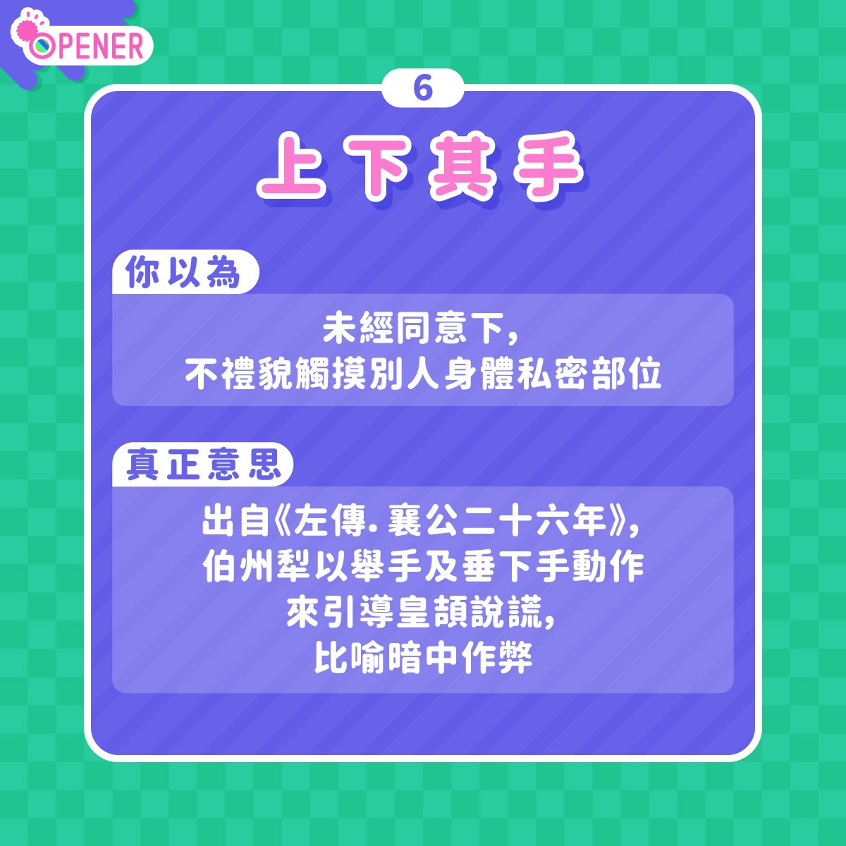 可圈可點」「差強人意」唔係貶義！9個四字成語香港人長期用錯