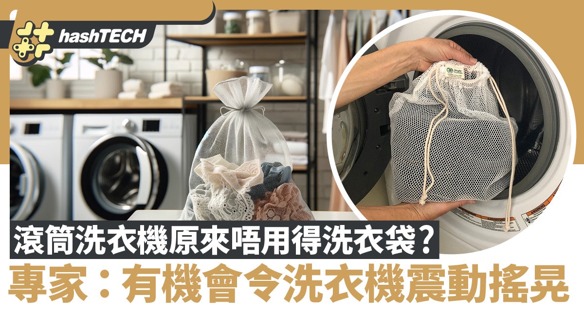 滾筒洗衣機原來唔用得洗衣袋?有機會令洗衣機晃動 影響使用壽命 滾筒洗衣機原來唔用得洗衣袋?有機會令洗衣機晃動 影響使用壽命
