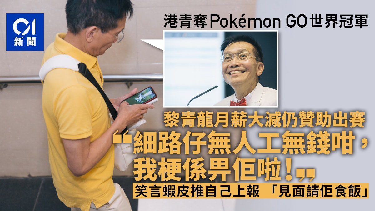 Pokémon GO世界冠軍|月薪大減仍然贊助 黎青龍:我不知幾開心 Pokémon GO世界冠軍|月薪大減仍然贊助 黎青龍:我不知幾開心