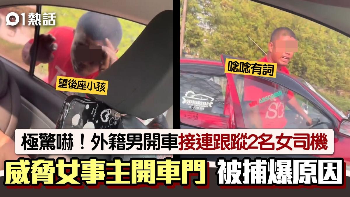 搵老婆?外籍男跟蹤2名女司機 威脅開車門終被捕 犯案內情曝光 搵老婆?外籍男跟蹤2名女司機 威脅開車門終被捕 犯案內情曝光