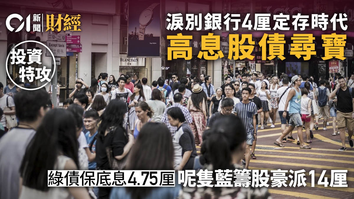 告別4厘定存時代高息股債成尋寶之選呢隻藍籌派14厘「息誘」