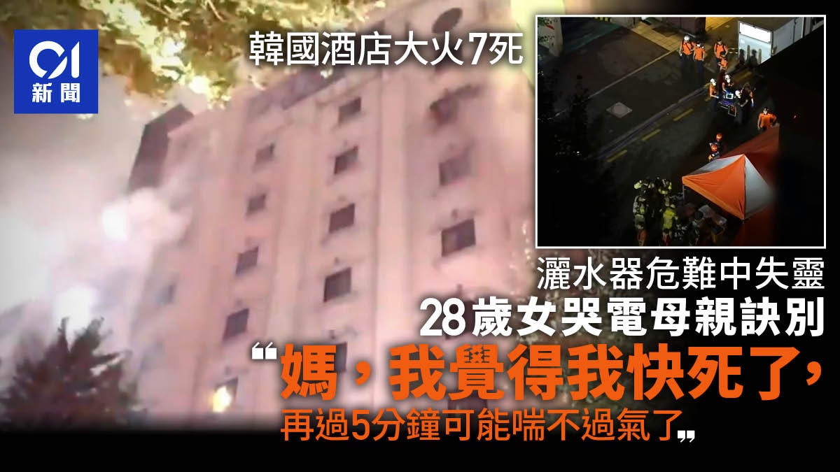 韓國酒店大火｜灑水器危難中失靈　她哭電母親訣別：媽，我快死了