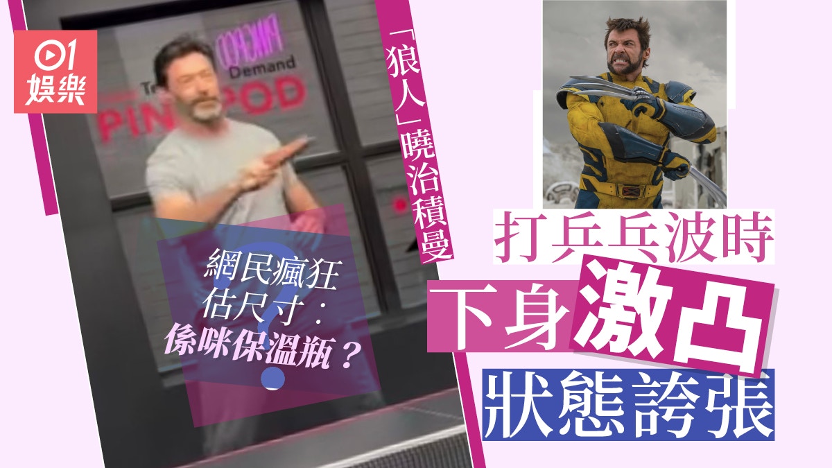 死侍與狼人｜曉治積曼打波片瘋傳 下體激凸叫網民震驚︰保溫瓶？
