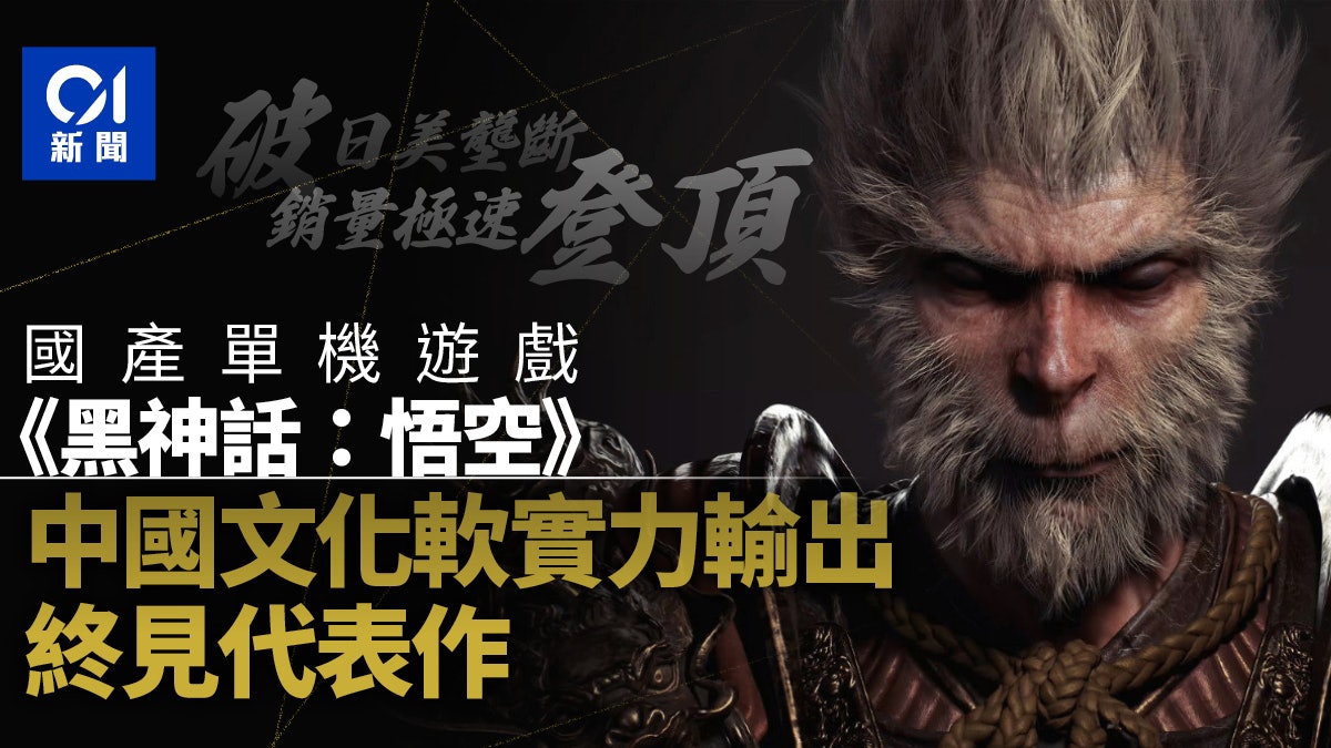 國產單機遊戲《黑神話:悟空》:中國文化輸出終見代表作? 國產單機遊戲《黑神話:悟空》:中國文化輸出終見代表作?