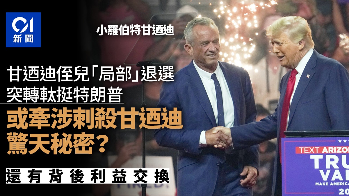 美國大選｜特朗普獲小羅伯特甘迺迪支持原因？背後利益交換更均真