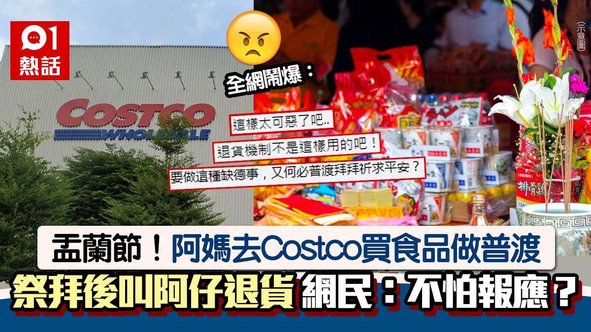 盂蘭節|母Costco買食品做普渡 拜祭後要兒退貨 超市員工爆實況 盂蘭節|母Costco買食品做普渡 拜祭後要兒退貨 超市員工爆實況