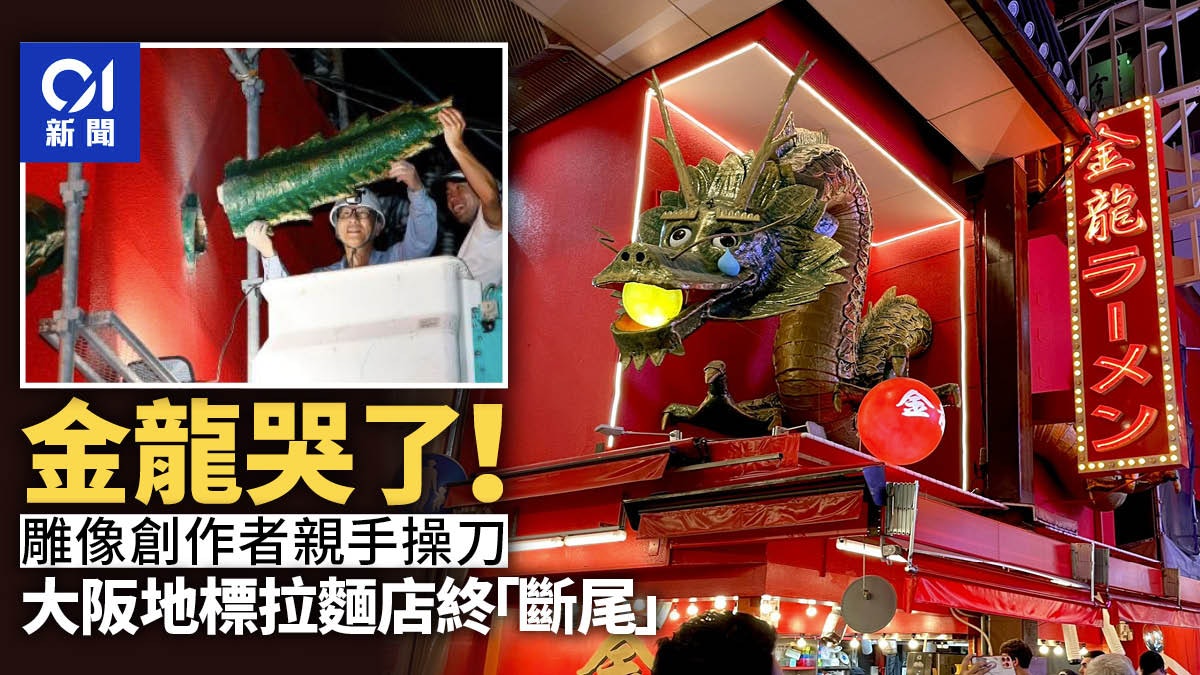 日本大阪金龍拉麵店官司敗訴被迫「斷尾」 原創本尊添上淚珠應景 日本大阪金龍拉麵店官司敗訴被迫「斷尾」 原創本尊添上淚珠應景