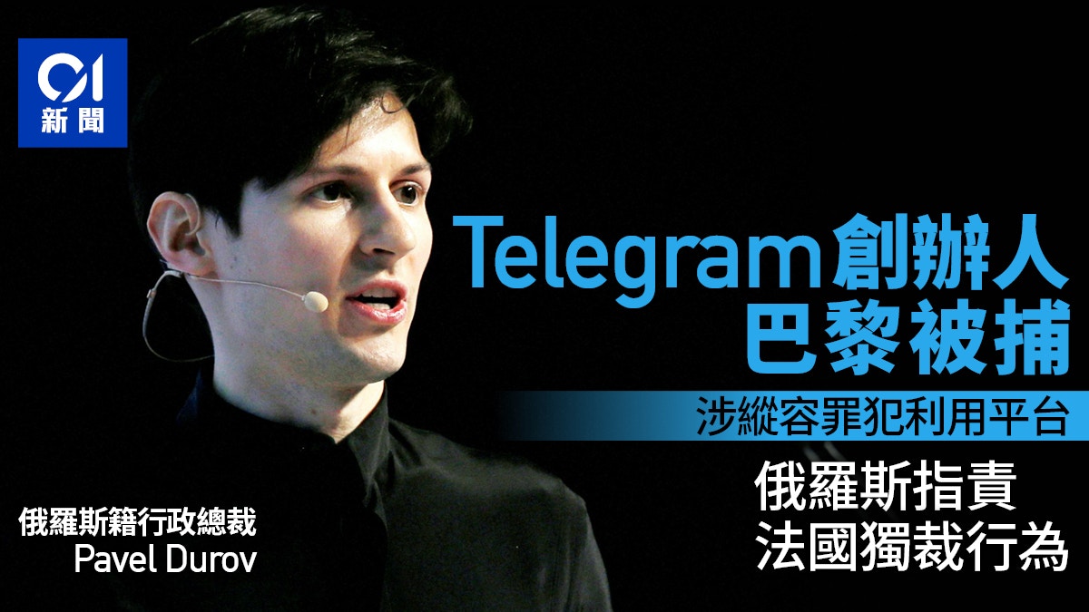 Telegram創辦人被捕遭控縱容罪犯利用平台俄羅斯斥法國獨裁