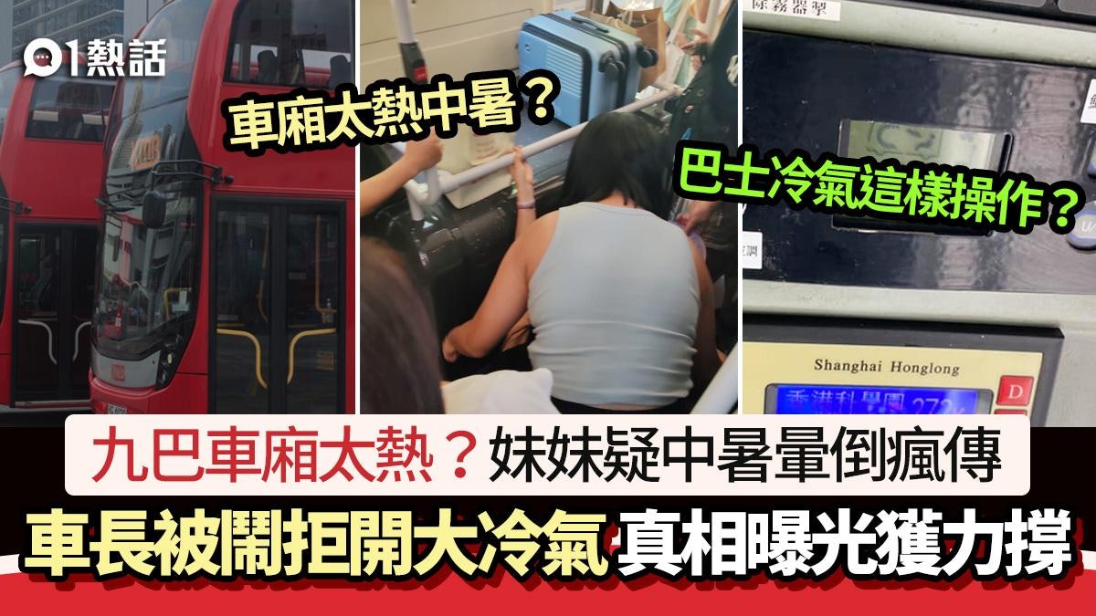 九巴妹妹疑中暑暈倒 車長被鬧拒開大冷氣 真相曝光網民力撐司機 九巴妹妹疑中暑暈倒 車長被鬧拒開大冷氣 真相曝光網民力撐司機
