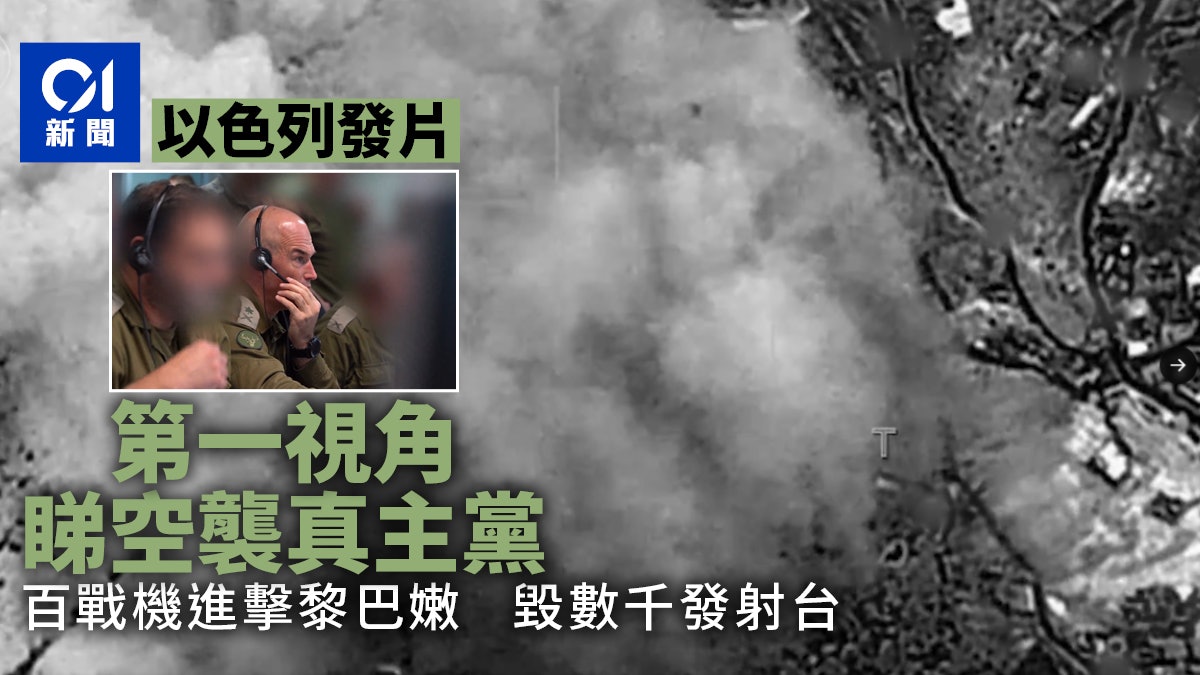 以色列發片 第一視角睇空襲真主黨:戰機傾巢而出 毀數千發射台 以色列發片 第一視角睇空襲真主黨:戰機傾巢而出 毀數千發射台