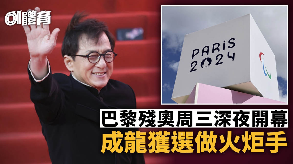 巴黎殘奧｜開幕禮周三深夜香榭麗舍大道上演　成龍獲選做火炬手