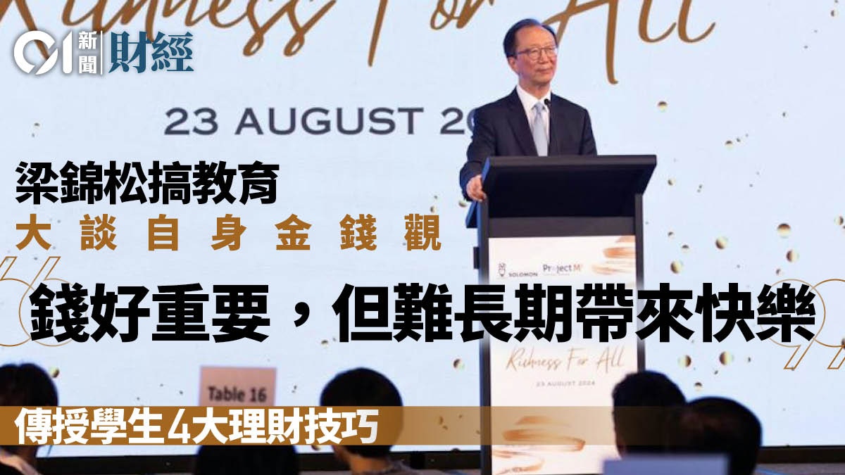 梁錦松搞教育談金錢觀 「錢好重要，但難長期帶來快樂」｜溫多娜