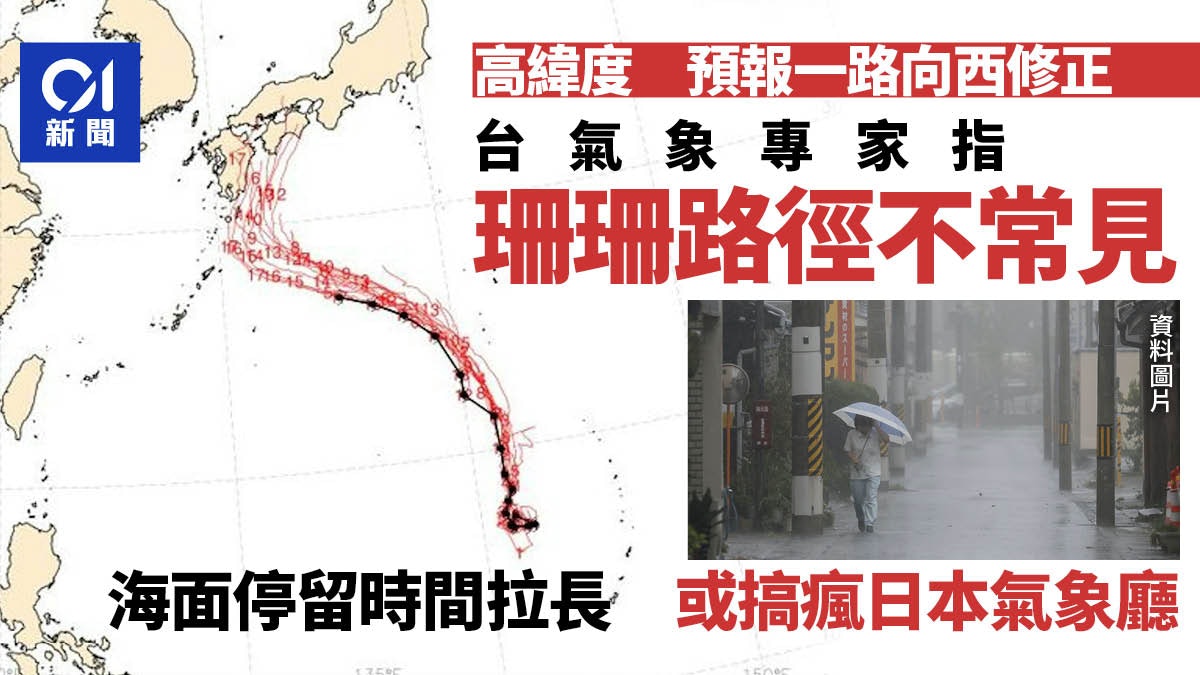 日本颱風|珊珊影響日本時間或增長 專家:非典型路徑搞瘋氣象廳 日本颱風|珊珊影響日本時間或增長 專家:非典型路徑搞瘋氣象廳