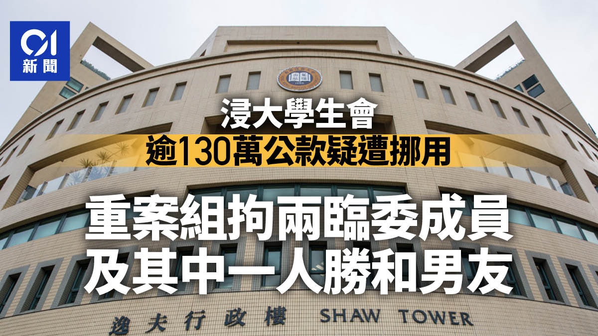 涉挪用浸大學生會逾130萬元公款 重案組拘兩臨委學生及1校外男子 涉挪用浸大學生會逾130萬元公款 重案組拘兩臨委學生及1校外男子