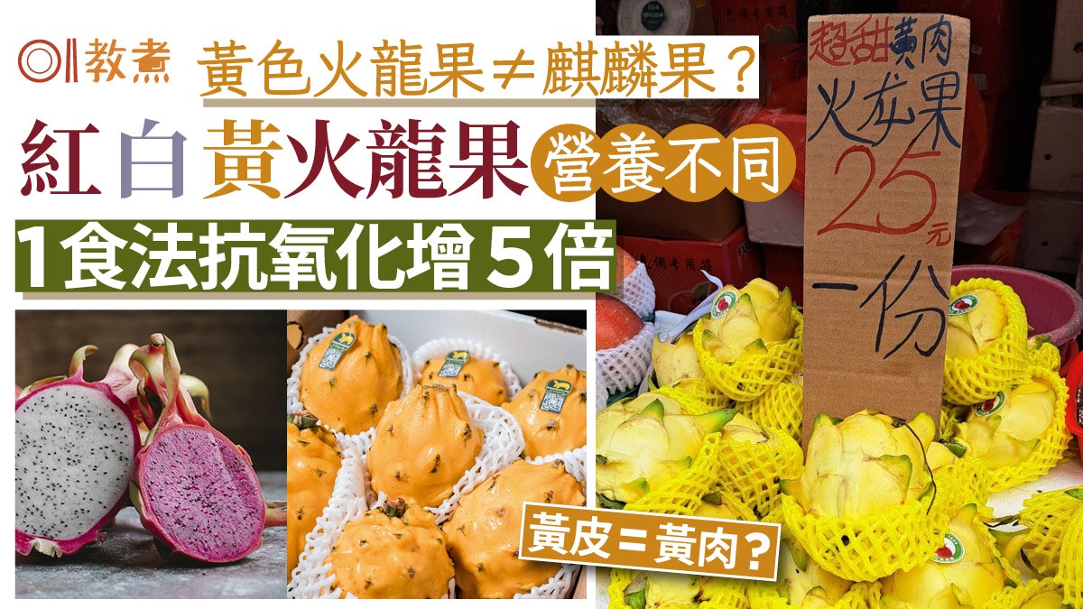黃色火龍果≠麒麟果？火龍果紅白黃營養身價不同 1食法抗氧化增5倍