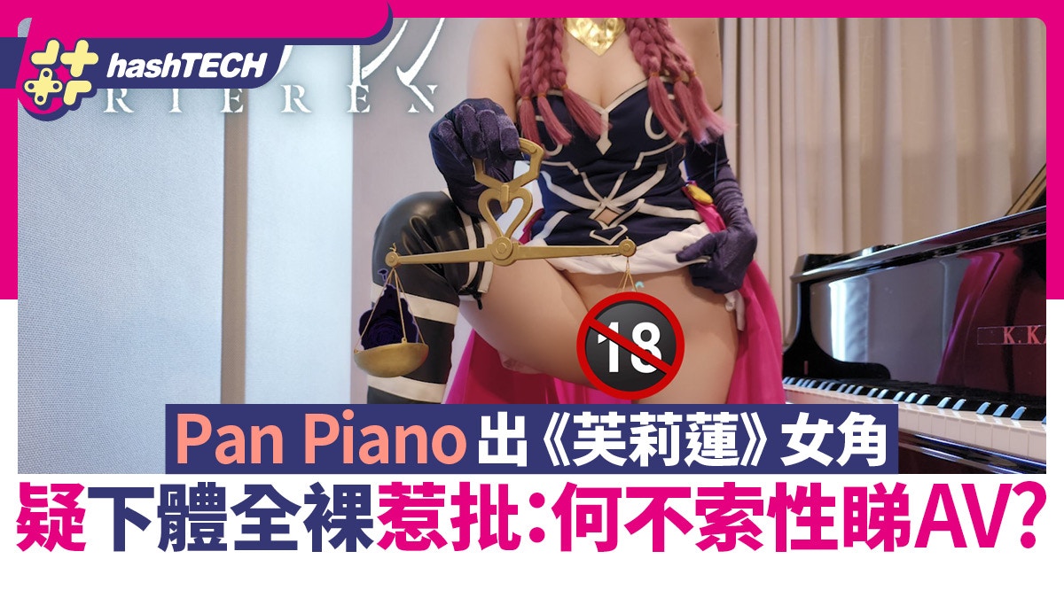 Pan Pianoヌード Pan Piano Cos芙莉蓮/迷宮飯疑下體全裸惹批｜網民：不如直接看AV