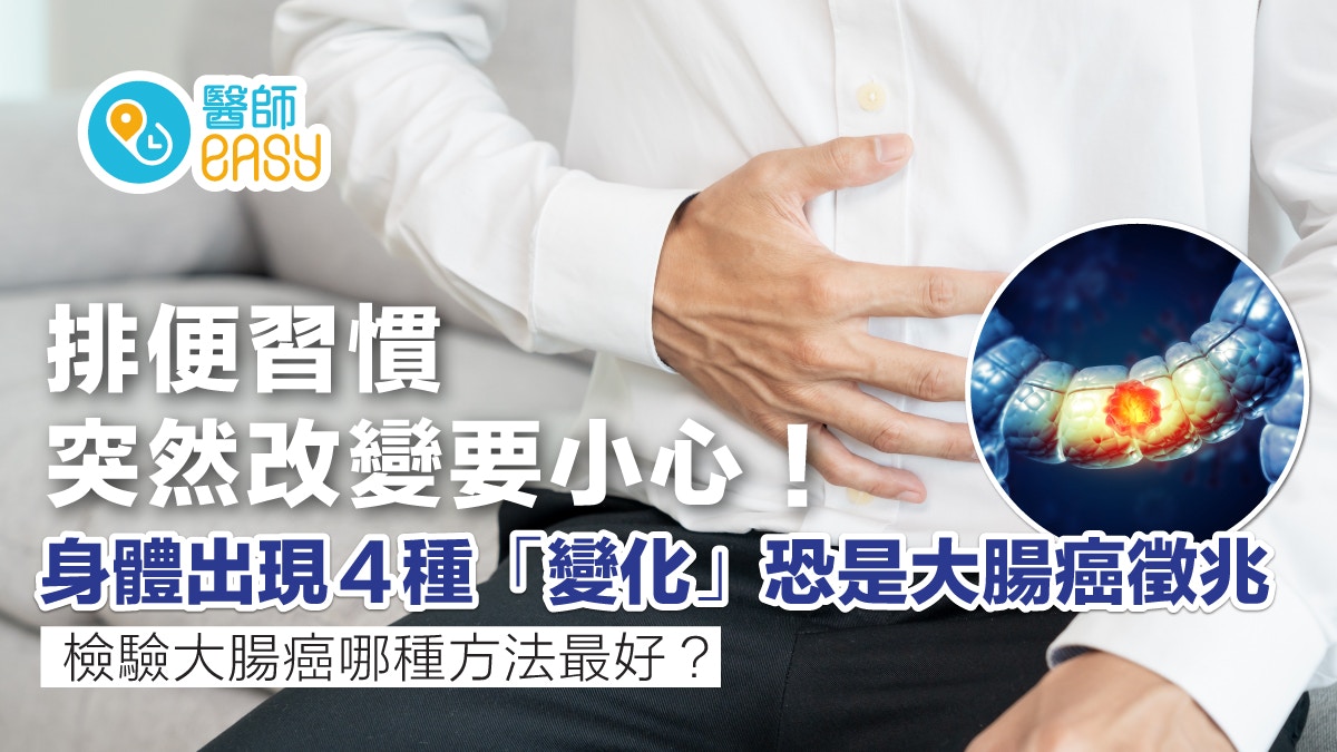 大腸癌｜排便習慣改變是先兆？ 醫生：出現４種「變化」要留意！