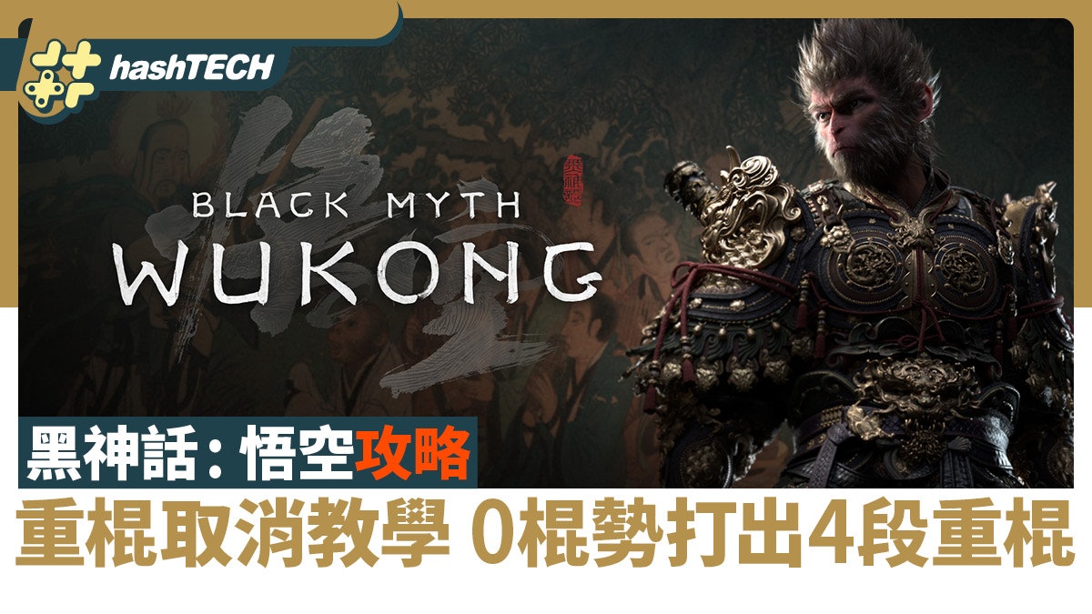黑神話: 悟空攻略|超強bug技重棍取消 0棍勢打4段重棍傷害炸裂 黑神話: 悟空攻略|超強bug技重棍取消 0棍勢打4段重棍傷害炸裂